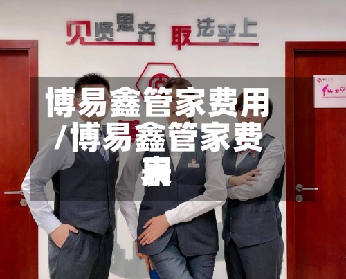 博易鑫管家费用
/博易鑫管家费用
表-第2张图片