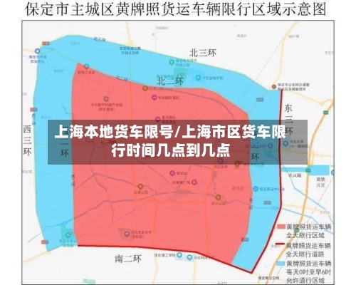 上海本地货车限号/上海市区货车限行时间几点到几点-第2张图片