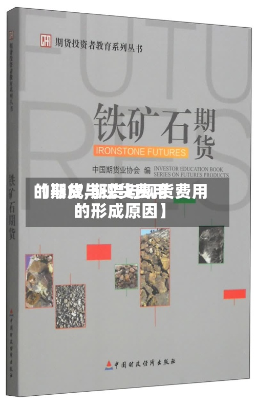 【期货与现货费用的形成,期货与现货费用的形成原因】