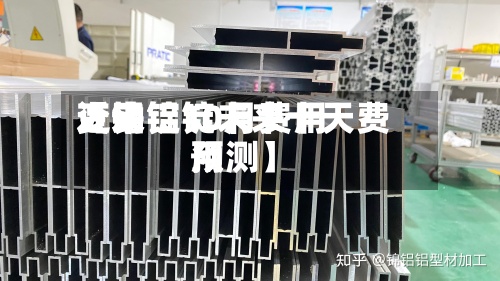 近来【铝锭10月费用变动铝锭未来十天费用预测】-第3张图片