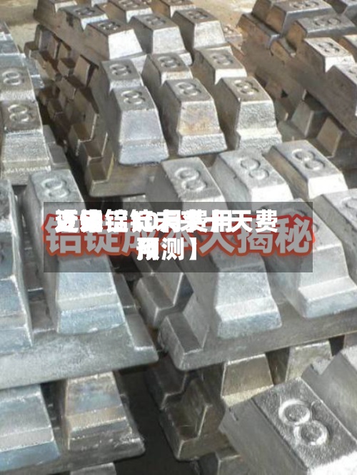 近来【铝锭10月费用变动铝锭未来十天费用预测】-第2张图片