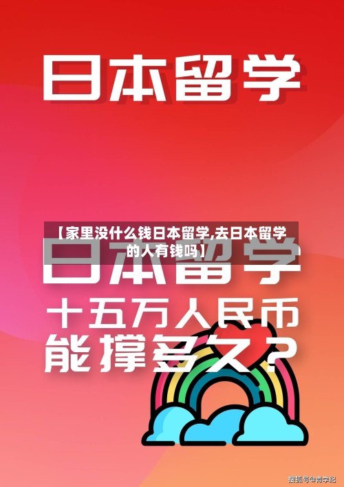 【家里没什么钱日本留学,去日本留学的人有钱吗】-第3张图片