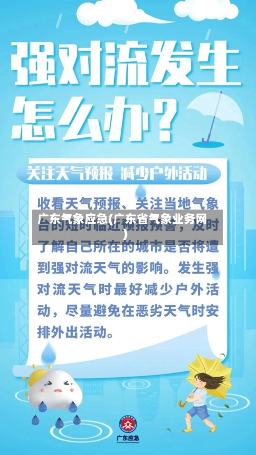 广东气象应急(广东省气象业务网)-第2张图片