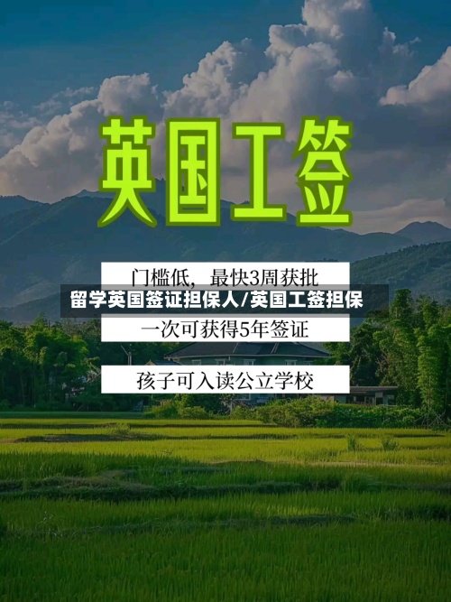 留学英国签证担保人/英国工签担保