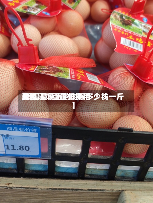 最近【鸡蛋最低费用比较高费用,鸡蛋最便宜的时候多少钱一斤】