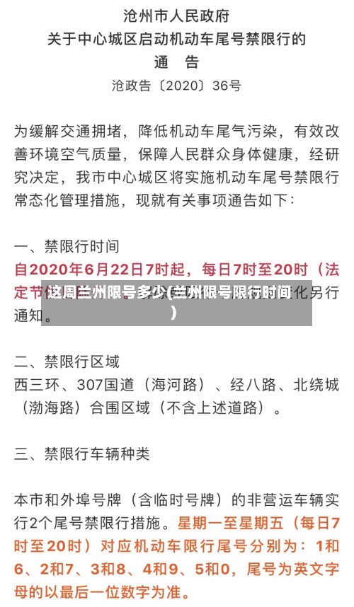 这周兰州限号多少(兰州限号限行时间)-第2张图片