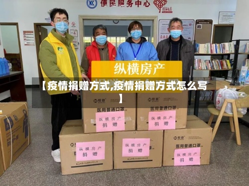 【疫情捐赠方式,疫情捐赠方式怎么写】-第3张图片
