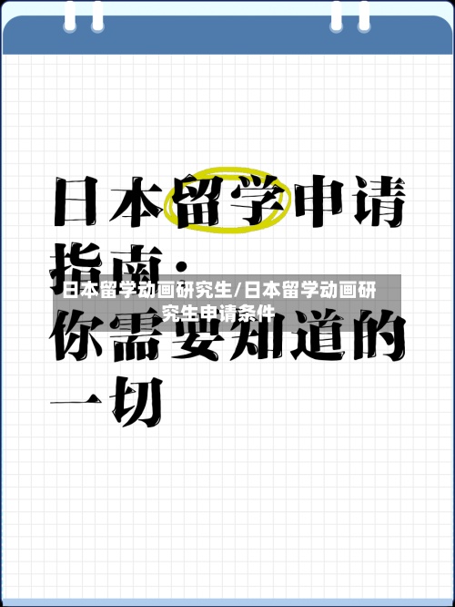 日本留学动画研究生/日本留学动画研究生申请条件-第2张图片