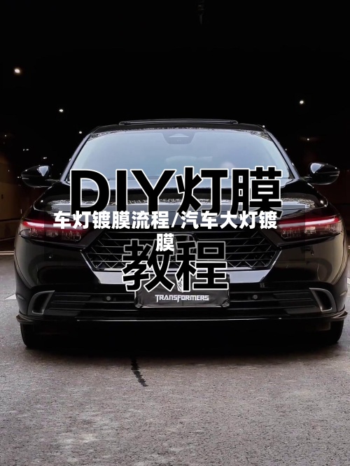 车灯镀膜流程/汽车大灯镀膜-第2张图片
