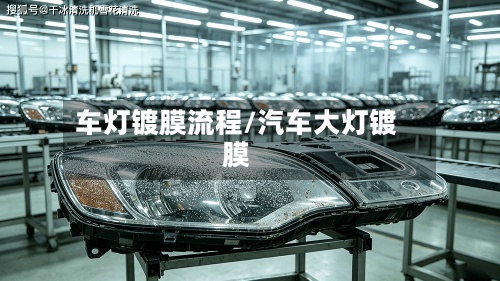 车灯镀膜流程/汽车大灯镀膜-第3张图片