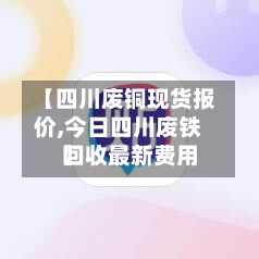 【四川废铜现货报价,今日四川废铁回收最新费用】-第2张图片