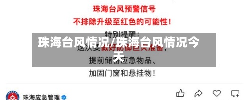 珠海台风情况/珠海台风情况今天-第2张图片