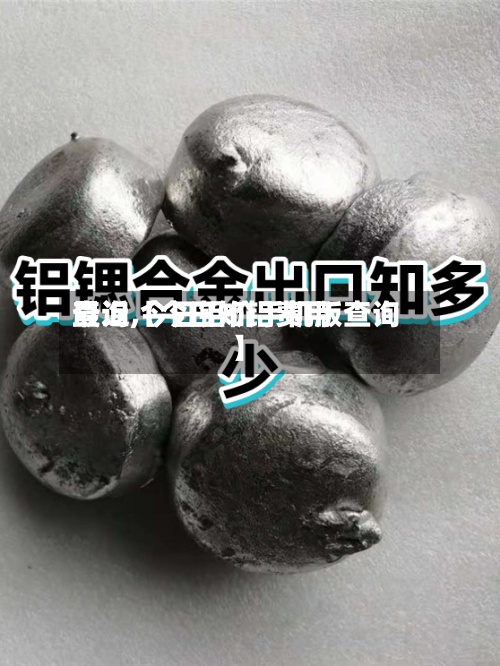 最近【今日知铝费用查询,今日铝价手机版查询】