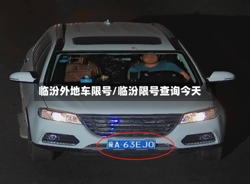 临汾外地车限号/临汾限号查询今天