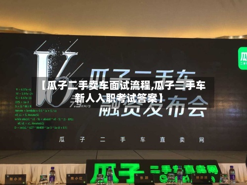 【瓜子二手卖车面试流程,瓜子二手车新人入职考试答案】