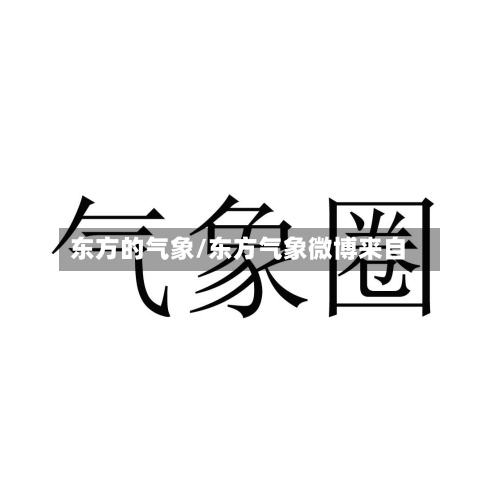 东方的气象/东方气象微博来自