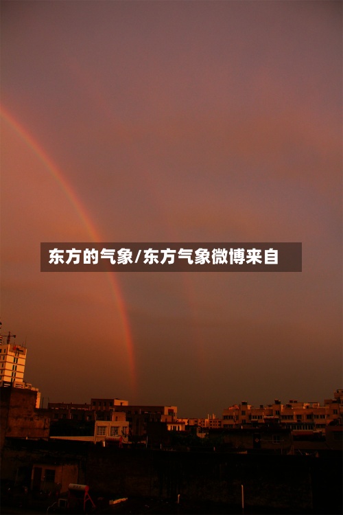 东方的气象/东方气象微博来自-第3张图片