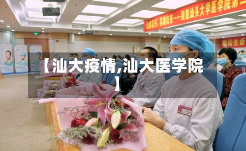 【汕大疫情,汕大医学院】-第2张图片