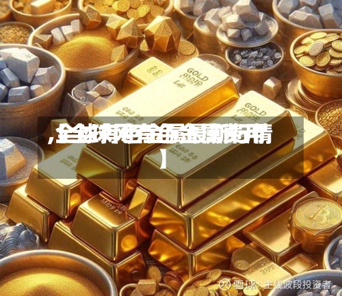 【全球网有色金属费用
,全球有色金属最新行情】-第3张图片