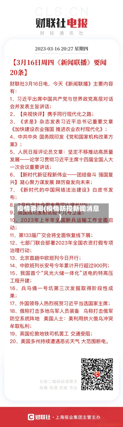 疫情要闻(疫情防控新闻消息)