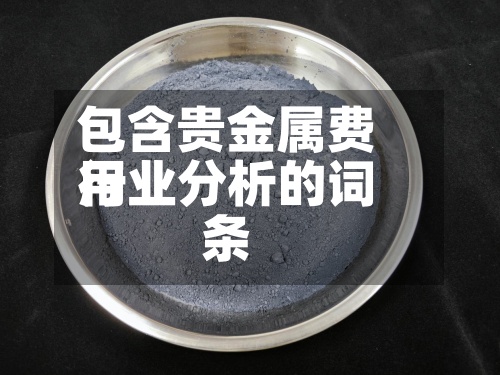 包含贵金属费用行业分析的词条-第2张图片