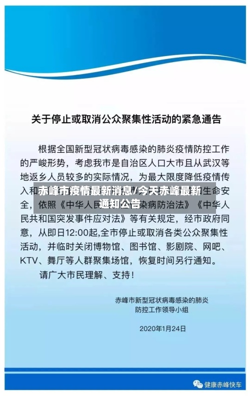 赤峰市疫情最新消息/今天赤峰最新通知公告-第2张图片