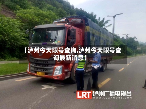 【泸州今天限号查询,泸州今天限号查询最新消息】-第2张图片