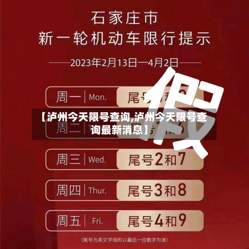 【泸州今天限号查询,泸州今天限号查询最新消息】