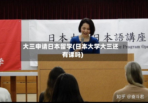 大三申请日本留学(日本大学大三还有课吗)-第2张图片