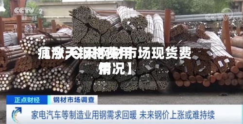 【今天钢材费用疯涨,今天钢材市场现货费用情况】-第3张图片