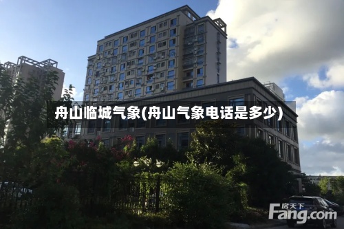 舟山临城气象(舟山气象电话是多少)-第3张图片