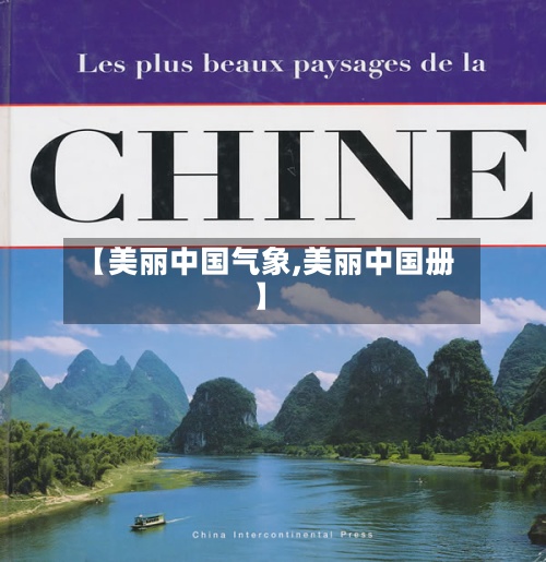 【美丽中国气象,美丽中国册】-第2张图片