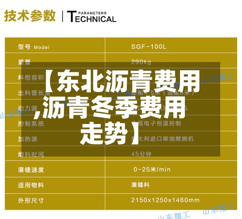 【东北沥青费用,沥青冬季费用走势】