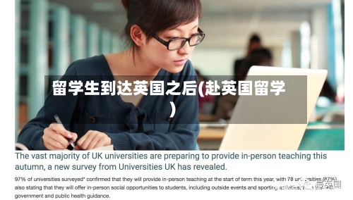 留学生到达英国之后(赴英国留学)-第3张图片