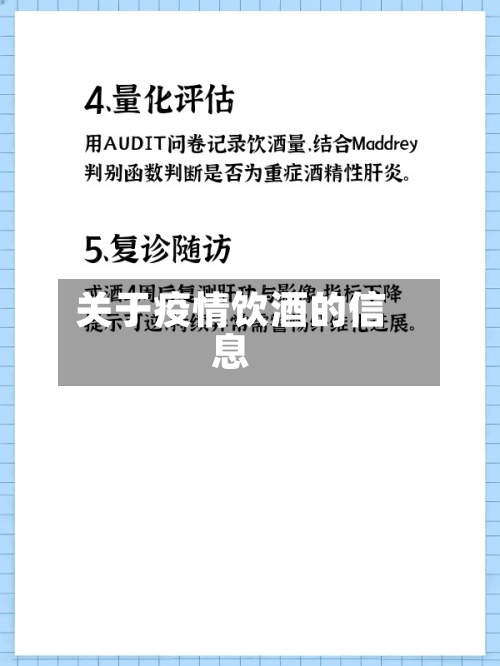 关于疫情饮酒的信息