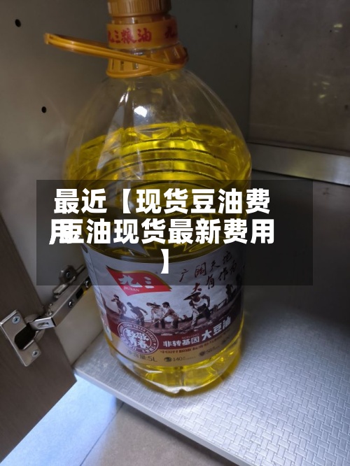 最近【现货豆油费用,豆油现货最新费用】-第2张图片