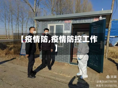 【疫情防,疫情防控工作】