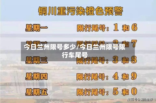 今日兰州限号多少/今日兰州限号限行车尾号-第2张图片