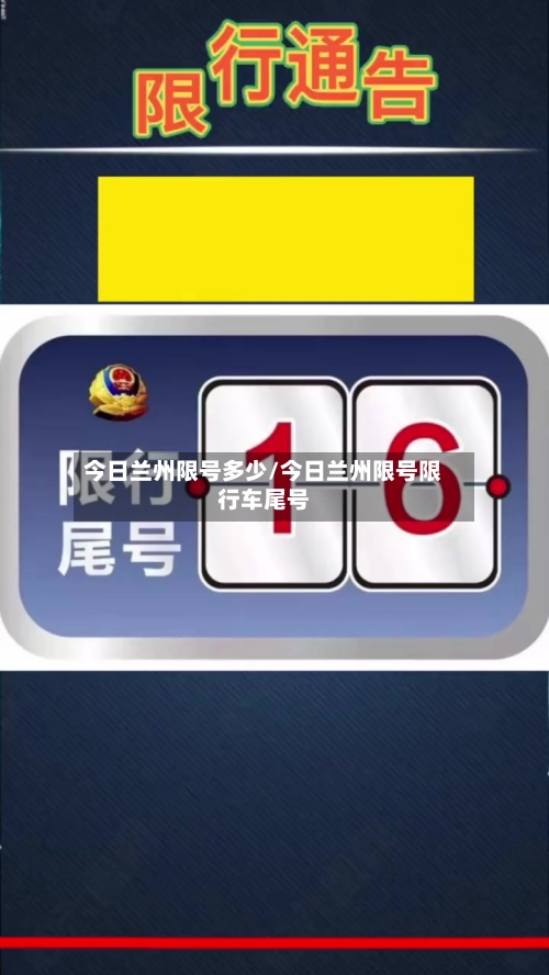 今日兰州限号多少/今日兰州限号限行车尾号