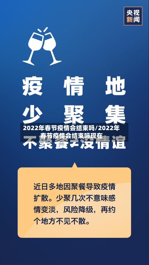 2022年春节疫情会结束吗/2022年春节疫情会结束吗现在-第2张图片
