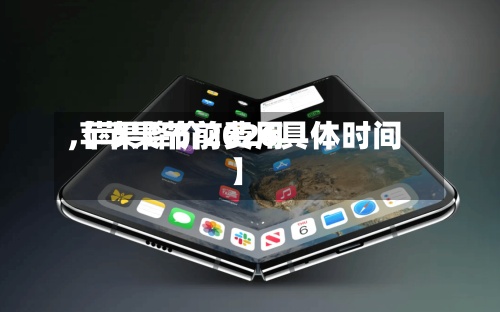 【苹果节前费用,苹果降价2026具体时间】-第2张图片