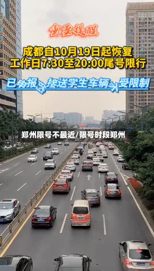 郑州限号不最近/限号时段郑州