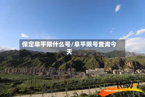 保定阜平限什么号/阜平限号查询今天