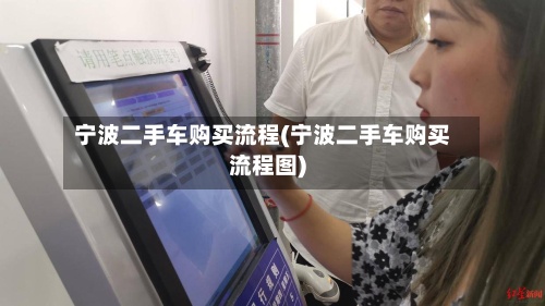 宁波二手车购买流程(宁波二手车购买流程图)