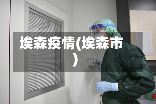 埃森疫情(埃森市)