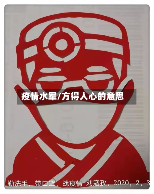 疫情水军/方得人心的意思