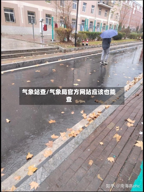 气象站查/气象局官方网站应该也能查-第3张图片