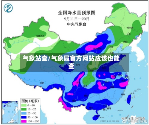 气象站查/气象局官方网站应该也能查-第2张图片