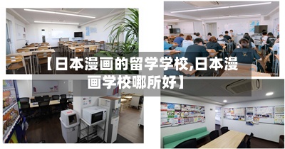 【日本漫画的留学学校,日本漫画学校哪所好】