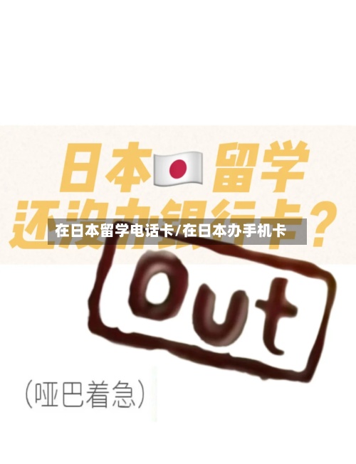 在日本留学电话卡/在日本办手机卡